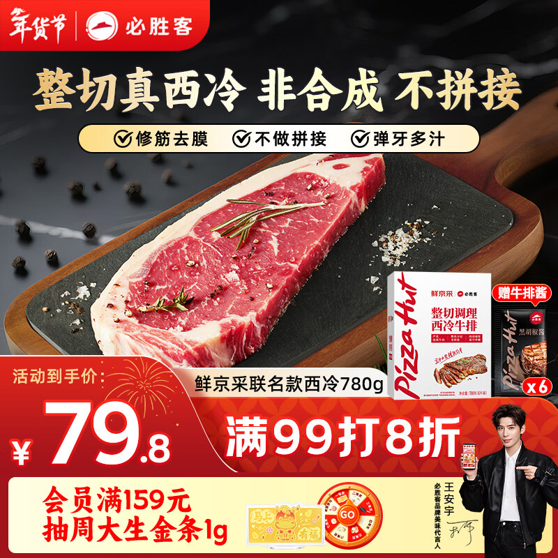 必胜客&amp;鲜京采 整切调理西冷牛排780g（6片）整切 健身减脂牛肉