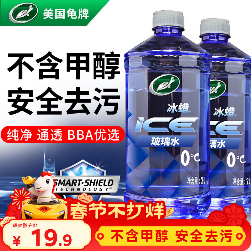 龟牌（Turtle Wax）冰蜡玻璃水0度汽车去油膜虫胶强力去污宝马奥迪奔驰雨刮水2L*2瓶