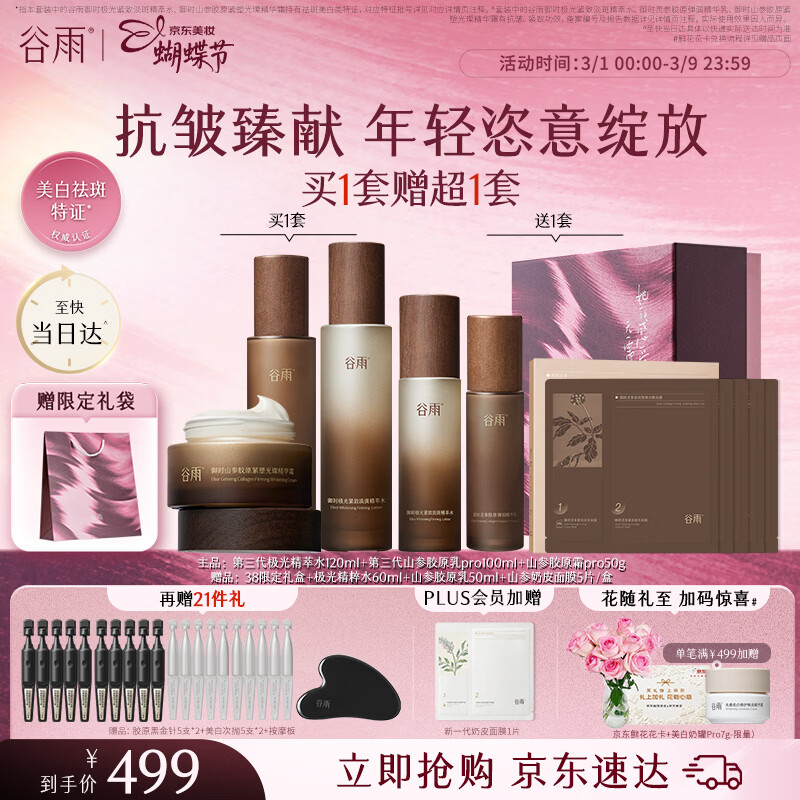 谷雨第三代极光山参水乳霜套装紧致淡纹美白淡斑保湿三八节礼物