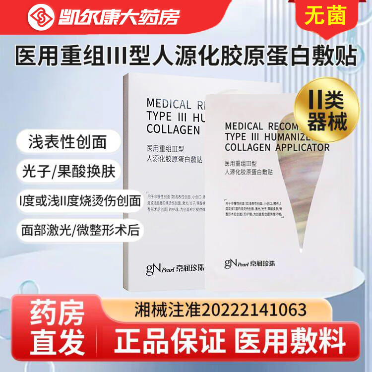 京润珍珠 医用重组III型人源化胶原蛋白敷贴 术后光子激光修复面膜 【1盒5贴】重组三型人源化胶原蛋白敷贴