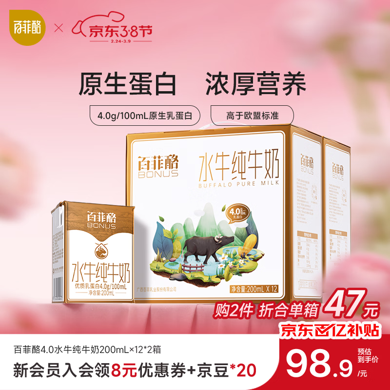百菲酪水牛纯牛奶营养早餐4.0g优质乳蛋白  【4.0g】200ml*12盒*2箱【马年礼盒】（1月下旬生产）