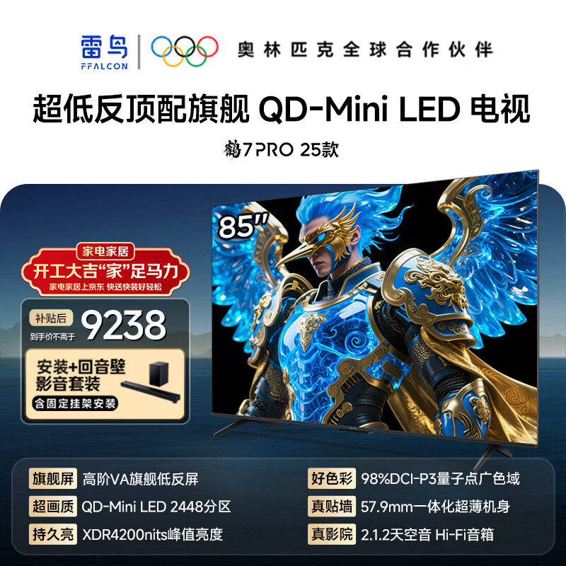FFALCON雷鸟电视 85鹤7 PRO 25款 包安装版【固定挂架回音壁音响套装】 QD-MiniLED 平板电视  85R795C
