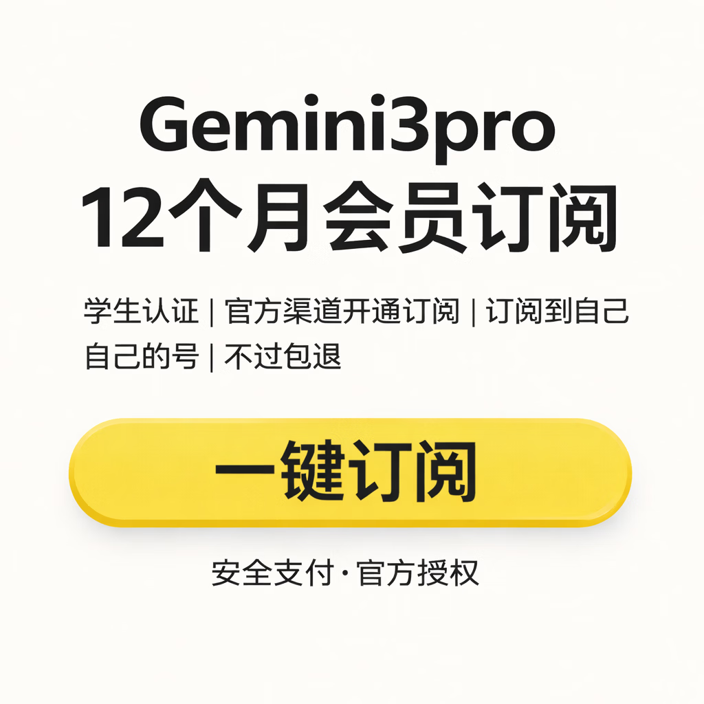 Gemini3.1AI Pro 12个月优惠·学生认证·一年会员 独享订阅直充 独享成品(随机地区)