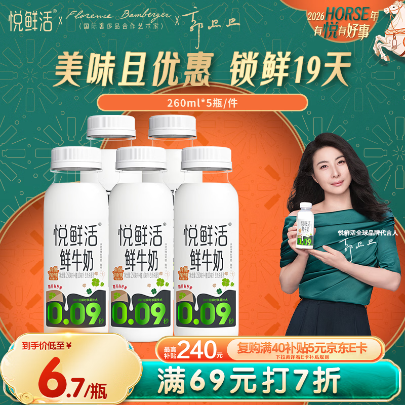 悦鲜活 鲜牛奶  260ml*5瓶 高钙巴氏杀菌乳 生鲜 低温奶