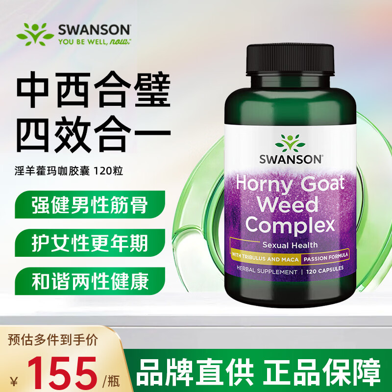 斯旺森（SWANSON）淫羊藿复合玛咖刺蒺藜睾酮素500mg 壮阳补肾提高精子活力 【提升性欲壮阳】淫羊藿120粒