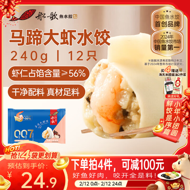 船歌鱼水饺马蹄大虾水饺240g12只早餐夜宵海鲜手工速冻饺子生鲜速食年货送礼