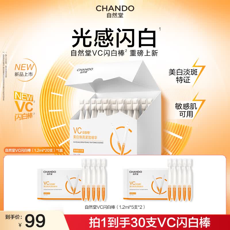 自然堂（CHANDO）雪肌小白钻精华液 祛斑577美白淡斑修护抗皱紧致护肤品生日礼物女 【新品推荐】VC美白次抛精华30支（美白紧致）