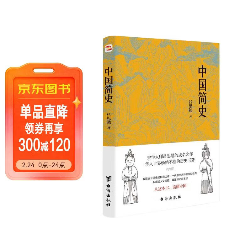 中国简史（易中天、顾颉刚、钱穆一致推崇的极简中国通史。）