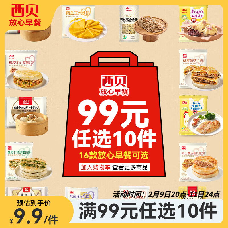 西贝莜面村【99元10件】牛肉馅饼包子纸皮烧麦黄馍馍儿童早餐杂粮生鲜 牛肉馅饼200g（100g*2片）