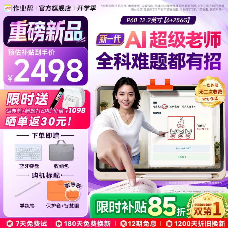 作业帮学习机P60【现货次日达_7天免费试用】全新一代AI超级老师学练机平板电脑二合一学生儿童早教机 P60【6+6+256G】晒单返30