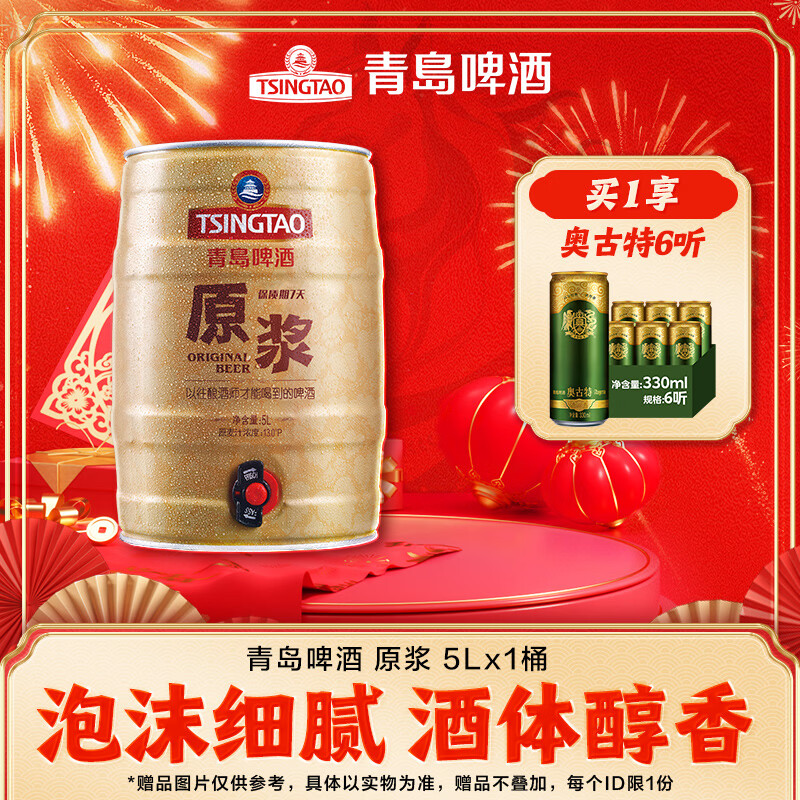 青岛啤酒原浆 7天新鲜直送原浆 原麦汁浓度13°P 年货送礼 5L 1桶 整箱装 【生产周期请见详情】 京东折扣/优惠券