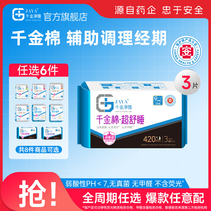 千金净雅卫生巾妇科棉巾纯棉亲肤净味透气超薄日用夜用姨妈巾套装 【安心系列】420mm*3片