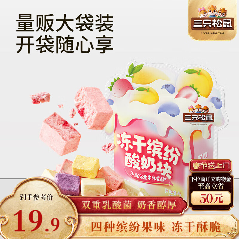 三只松鼠冻干缤纷酸奶块混合水果味120g草莓黄桃口味网红休闲零食