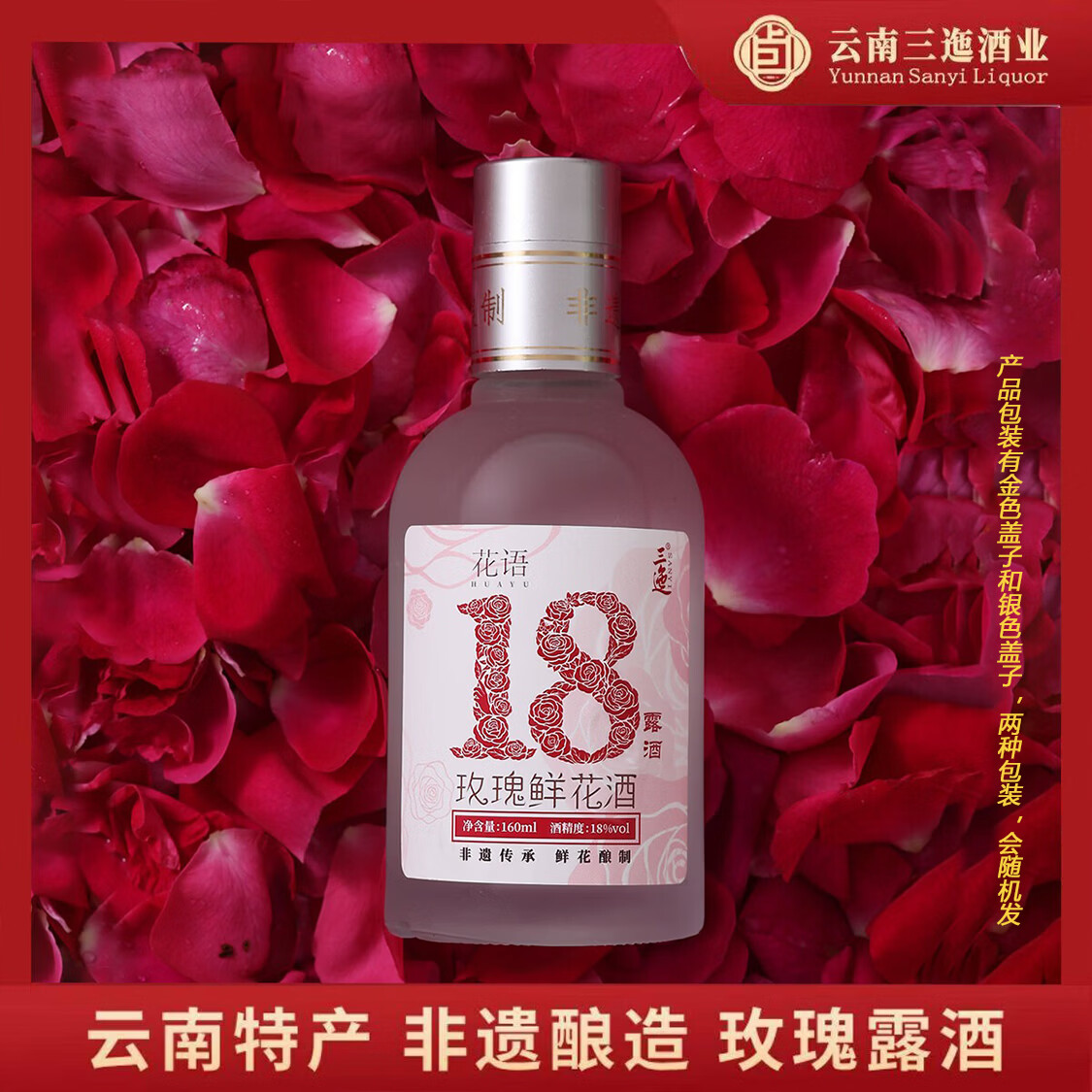 12.9元 三迤18度玫瑰花酒160ml - 线报酷