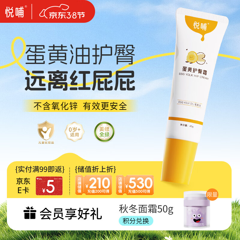 悦哺婴儿护臀膏 蛋黄油滋润霜宝宝红疹红屁屁霜新生儿屁屁乐45g