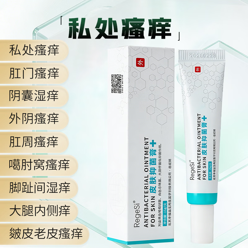 锐杰斯（Regesi）皮肤抑菌膏抑菌止痒软膏安全无激素官方正品15g 15g 1支
