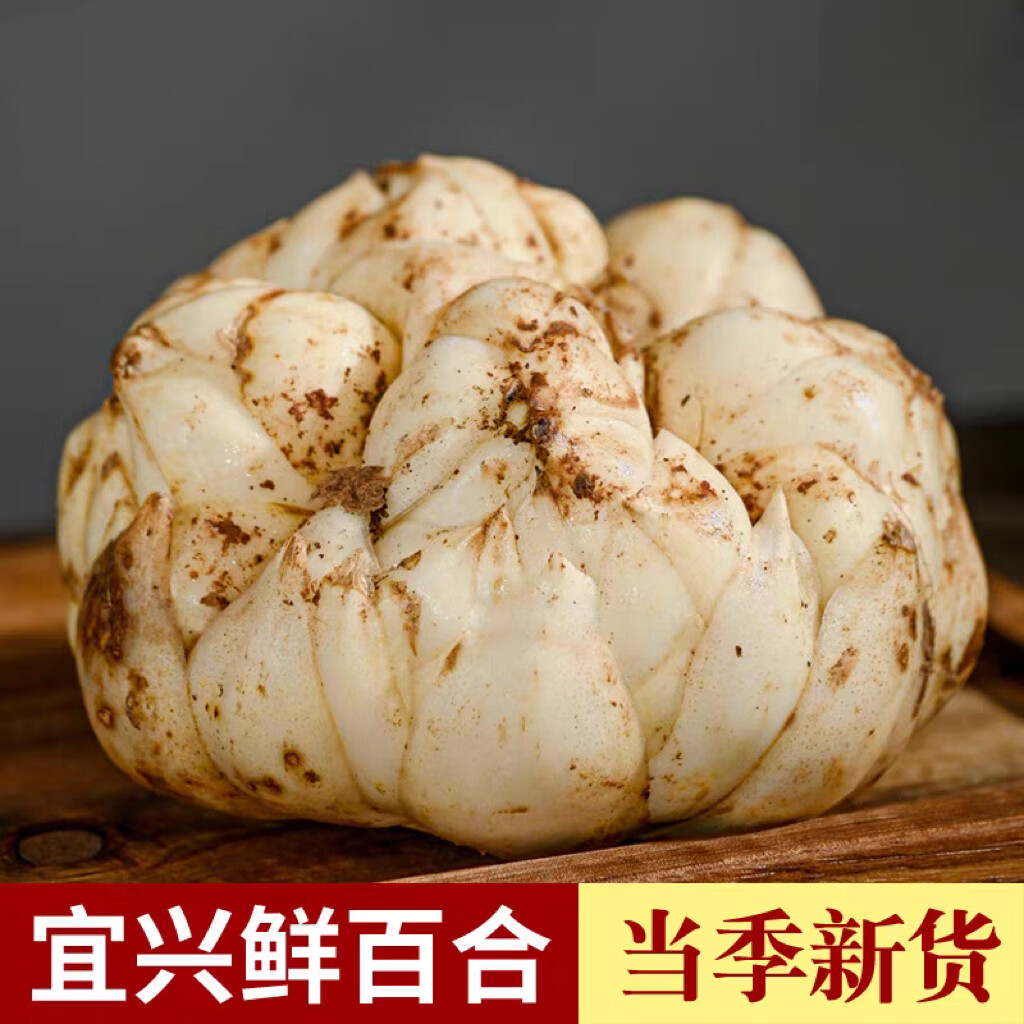 宜兴鲜百合 水果蔬菜25年食用百合新鲜 微苦 卷丹百合产地直发 两斤（每斤3个左右） 京东折扣/优惠券