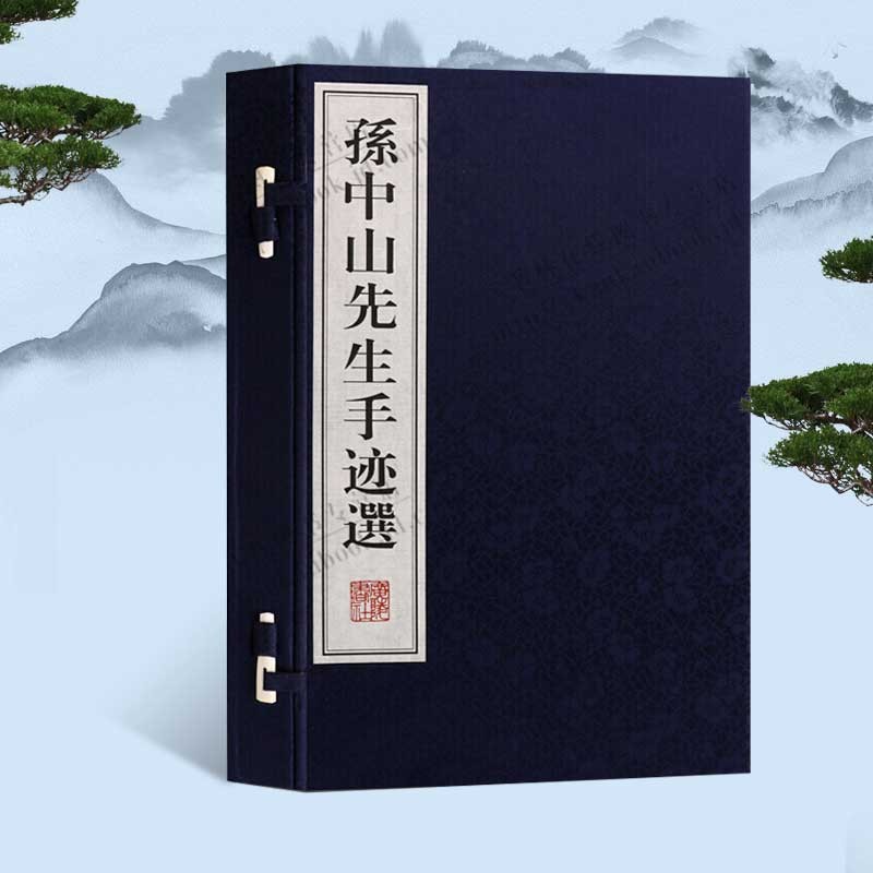 孙中山先生手迹选 宣纸线装书 一函二册 孙中山手迹 孙中山书法 国学经典 广陵书社