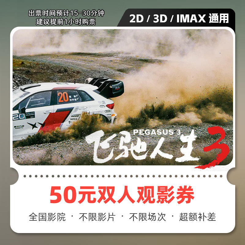 影点点飞驰人生3电影票网上购票兑换券无门槛优惠团购在线选座未用可退 50元双人可用 限兑1次