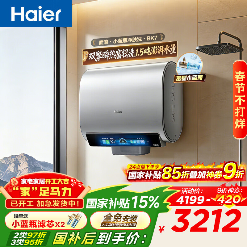 海尔（Haier）麦浪套系 电热水器BK7/BK7PLUS 小蓝瓶净肤洗 富锶净肤热水器60升 双胆扁桶 速热家用一级能效 80L 3500W 超大水量全家满足BK7