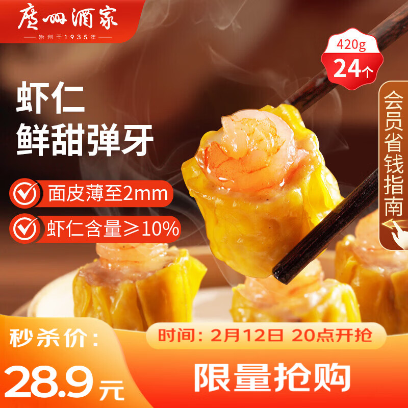 广州酒家 虾仁干蒸烧麦 210g*2袋 24个 早餐半成品广式早茶 烧卖 年货送礼