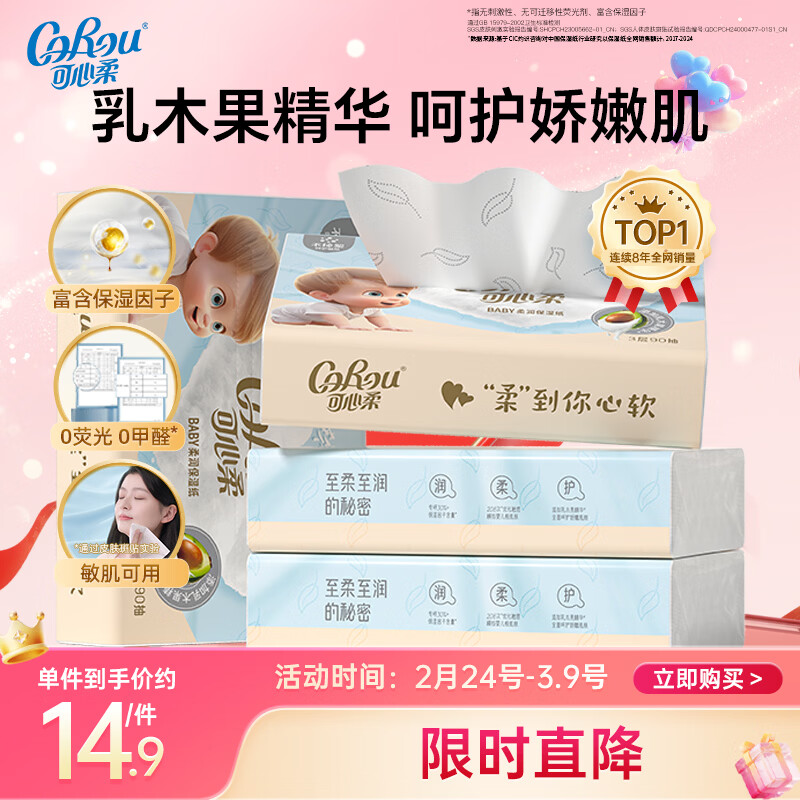 可心柔婴童乳霜纸3层90抽4包新生儿乳木果保湿柔纸巾