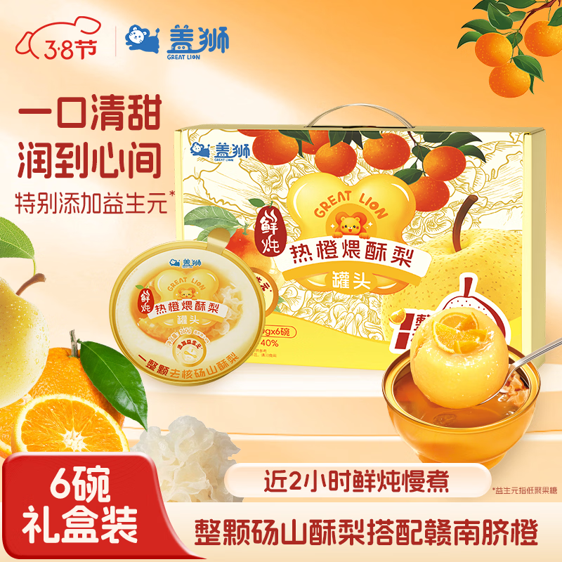 盖狮鲜炖热橙煨酥梨小金碗礼盒260g*6碗整颗砀山酥梨添加益生元炖梨