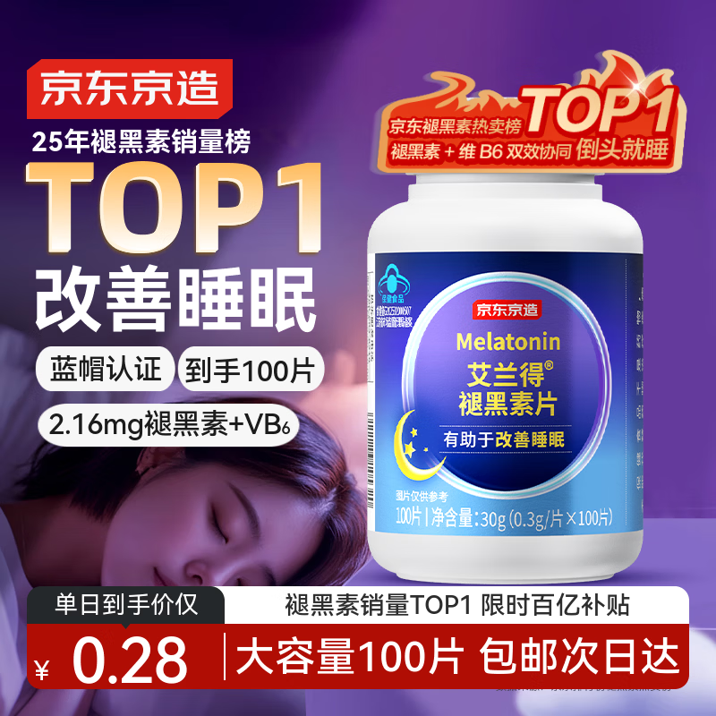 京东京造 褪黑素维生素B6100片 退黑素改善睡眠失眠助眠安眠非gaba中老年