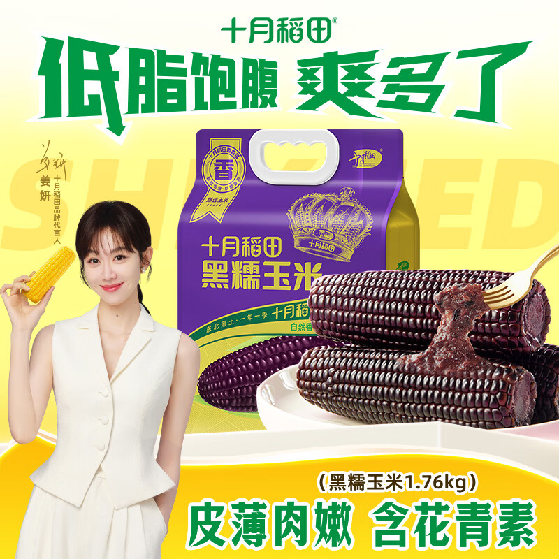 十月稻田 【2025年新玉米】黑糯玉米1.76kg（220g*8根）东北玉米 含花青素 1.76kg*1袋