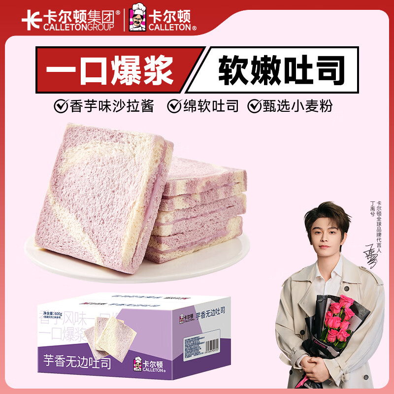 卡尔顿（Calleton）芋泥无边吐司600g面包早餐代餐休闲零食夹心糕点代餐下午茶小吃