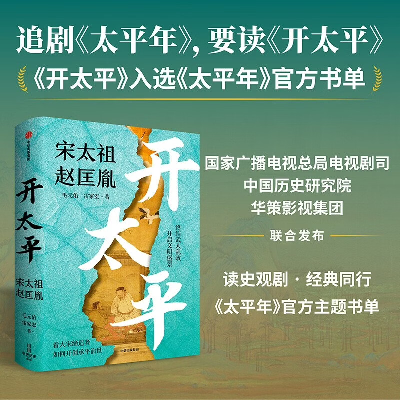 开太平 电视剧太平年剧情说明书 宋太祖赵匡胤 五代十国 北宋开国史 宋朝历史 帝王传记 乱世英雄 政治军事谋略 制度文明构建 毛元佑 雷家宏 著 宋史三部曲 中信出版社