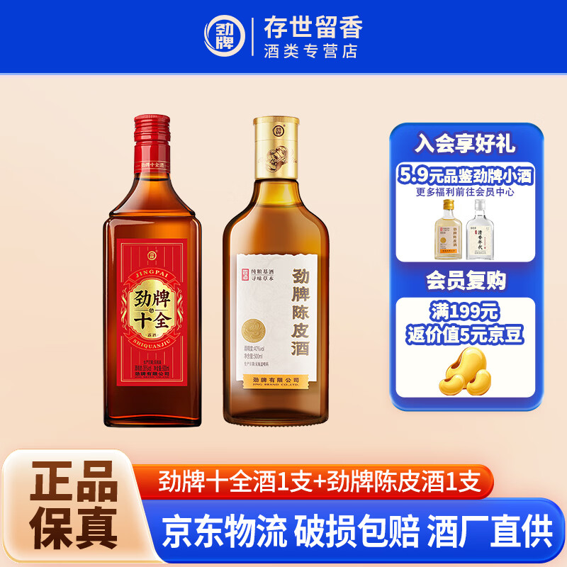 劲牌陈皮酒 40度500ml 中国劲酒陈皮酒 养生酒 40度 500mL 1瓶 (劲酒陈皮酒1瓶+十全酒1瓶）