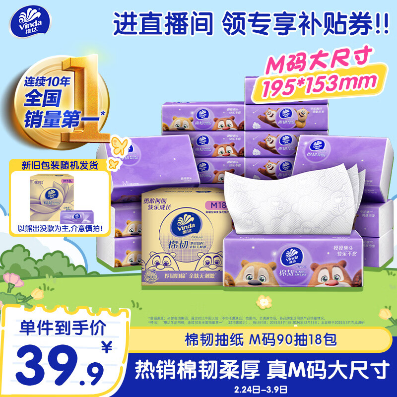 维达（Vinda）抽纸 棉韧3层90抽*18包M码纸巾 经典款熊出没款随机发货