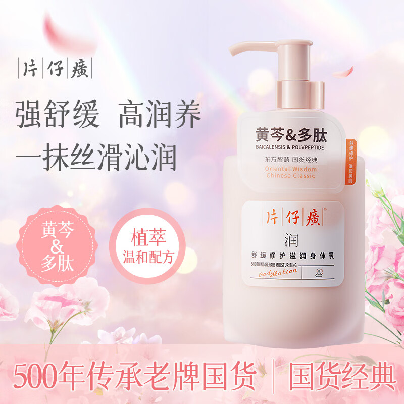 片仔癀身体乳柔滑水润舒缓修护清爽补水滋养留香黄芩多肽身体乳 舒缓修护滋润身体乳275g*2