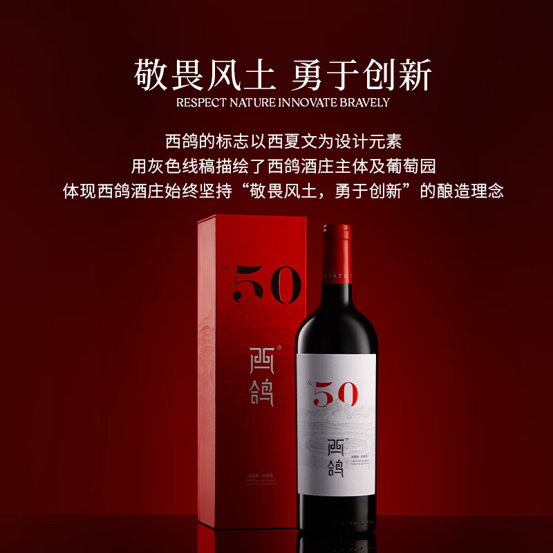 西鸽酒庄宁夏贺兰山东麓红酒 西鸽N50干红葡萄酒  国产红酒 礼盒年货送礼 单支750ml*1