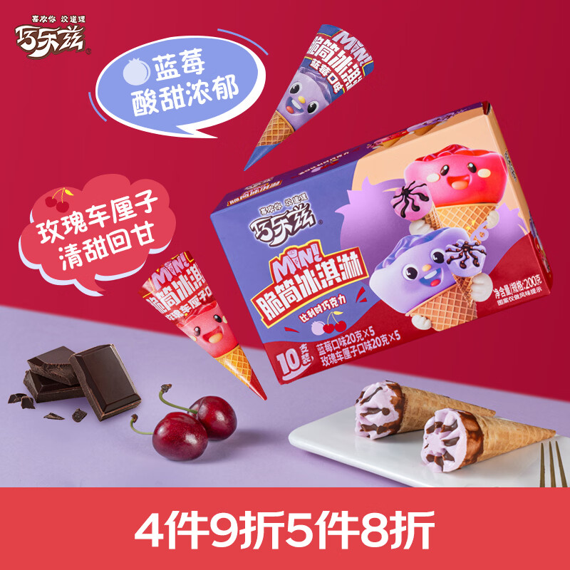 伊利巧乐兹MINI（蓝莓+玫瑰车厘子）口味脆筒(20克*8支）