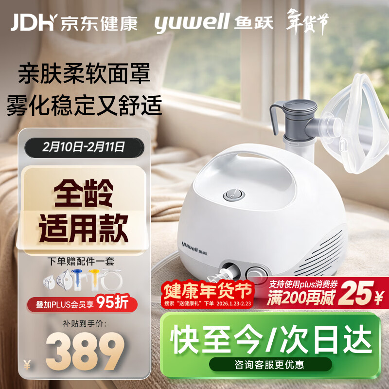 鱼跃（Yuwell）雾化器雾化机儿童老人家用医用空气压缩式雾化器亲肤面罩403E年货