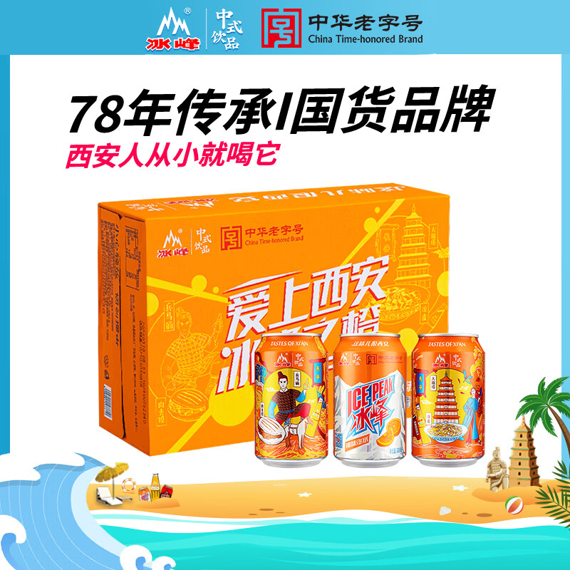 冰峰（ICEPEAK）橙味汽水330ml*24罐整箱装陕西特产中华老字号怀旧碳酸饮料