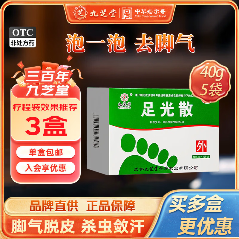 [九芝堂]足光散 40g*5袋 3盒装 足光散40g*5袋 清热燥湿杀虫敛汗手足癣臭汗症浸泡治疗 标准装 快速止痒杀菌