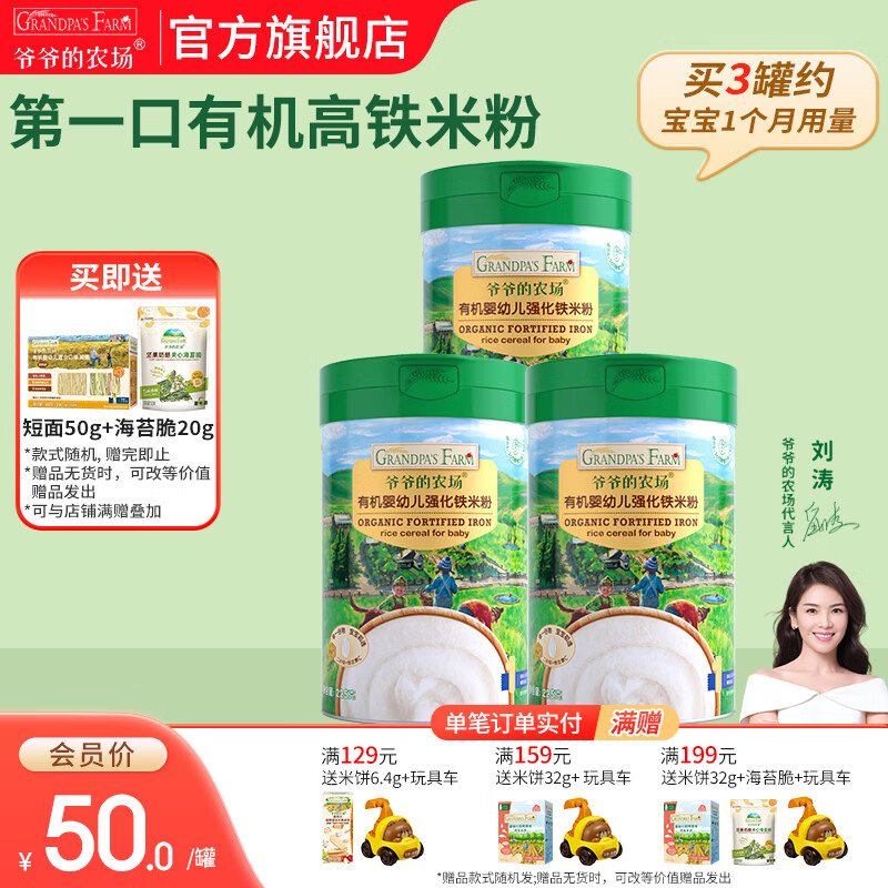 爷爷的农场有机婴幼儿强化铁米粉 宝宝辅食6个月+婴幼钙铁锌米粉米糊无添加 强化铁原味大米粉 225g*3罐