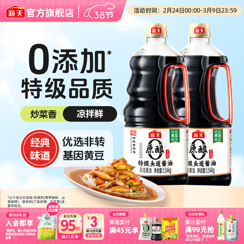 零添加特级酱油 先领补贴券 海天0添加特级头道酱油1.54kg 2 - 线报酷