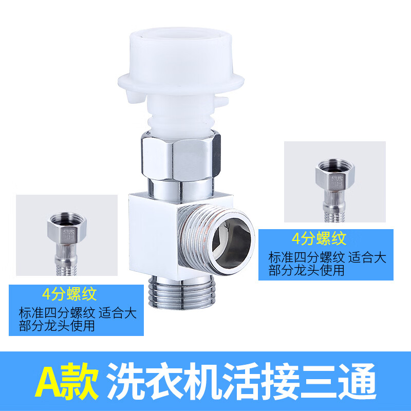 Jeonestan洗衣机龙头转接头分流器双出水4分水嘴一进二出免拆活接分水阀 T型三通（4分接口+4分接口）