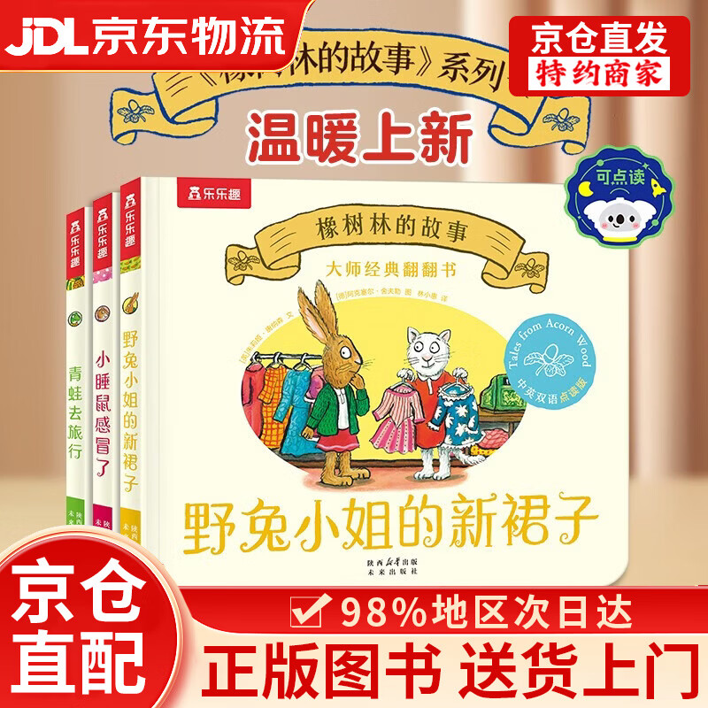 【京仓直发+京东物流次日达】大师经典翻翻书 橡树林的故事点读版（3册套装）：小睡鼠感冒了+青蛙去旅行+野兔小姐的新裙子