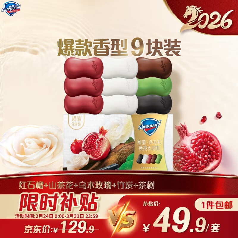 舒肤佳排浊香皂9块(红石榴*3+山茶花*3+乌木+竹炭+茶树)新旧包装随机