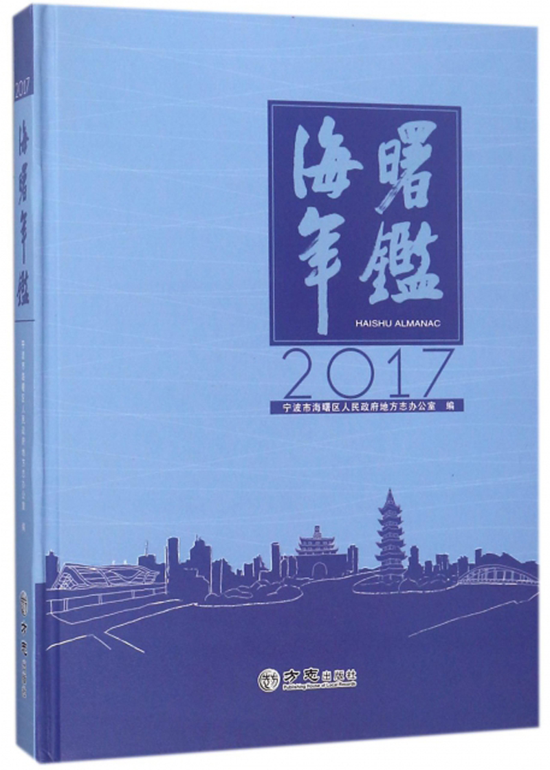 海曙年鉴(2017 附光盘)