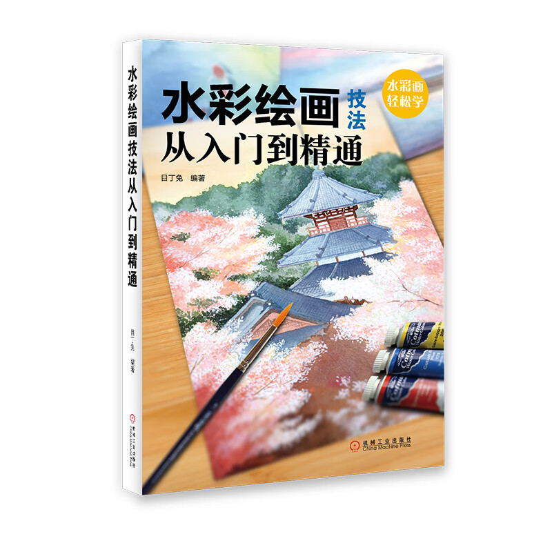 水彩绘画技法从入门到精通