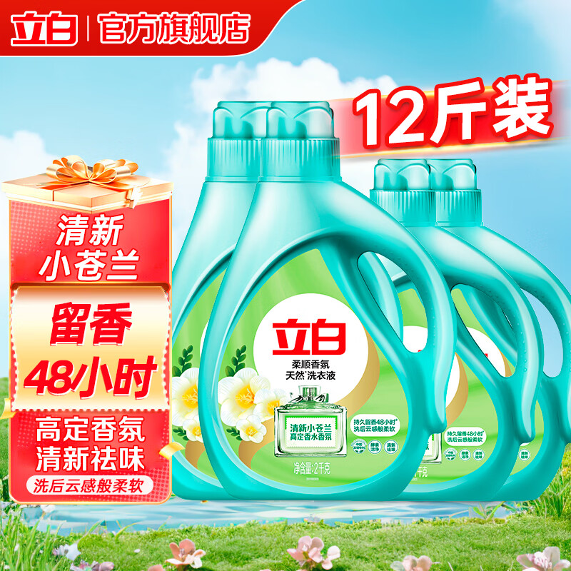 立白小苍兰香氛洗衣液 持久留香 祛味洁净 柔顺护衣 手洗机洗 【天然香氛】12斤丨高定小苍兰