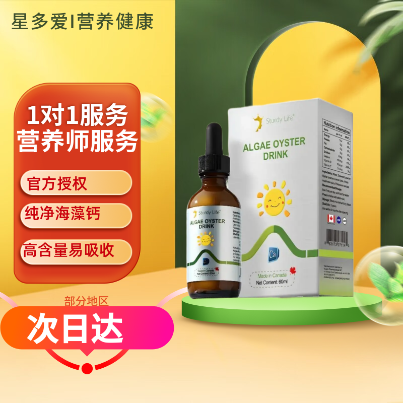 丝德黎STURDY海藻牡蛎饮料 钙滴剂 液体钙 婴幼儿童（加拿大进口）60ml/盒 1瓶*1盒