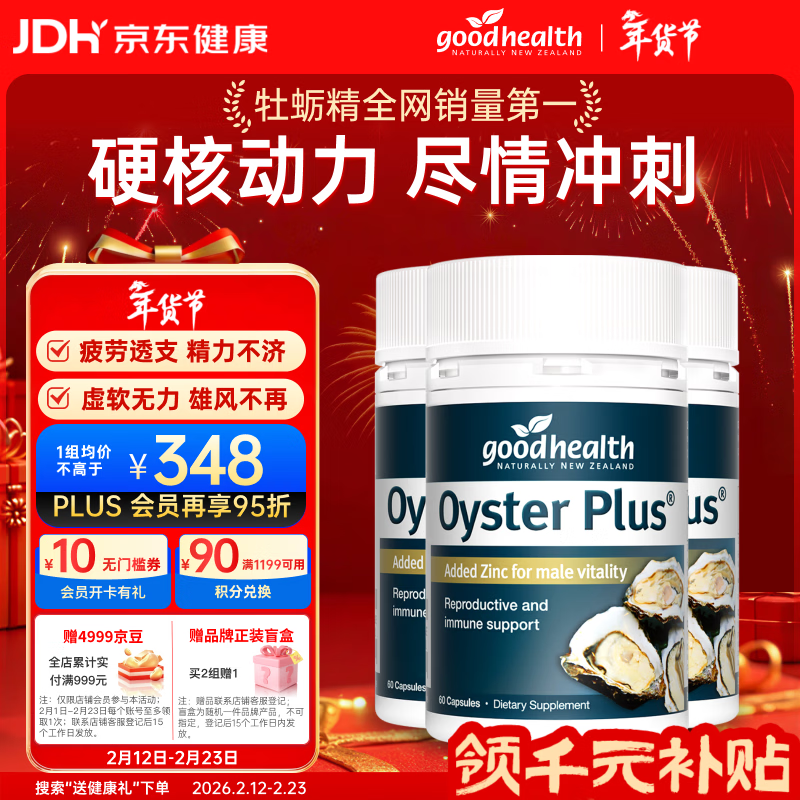 好健康goodhealth牡蛎精60粒*3瓶 生蚝精氨酸补肾壮阳促睾酮成人用年货
