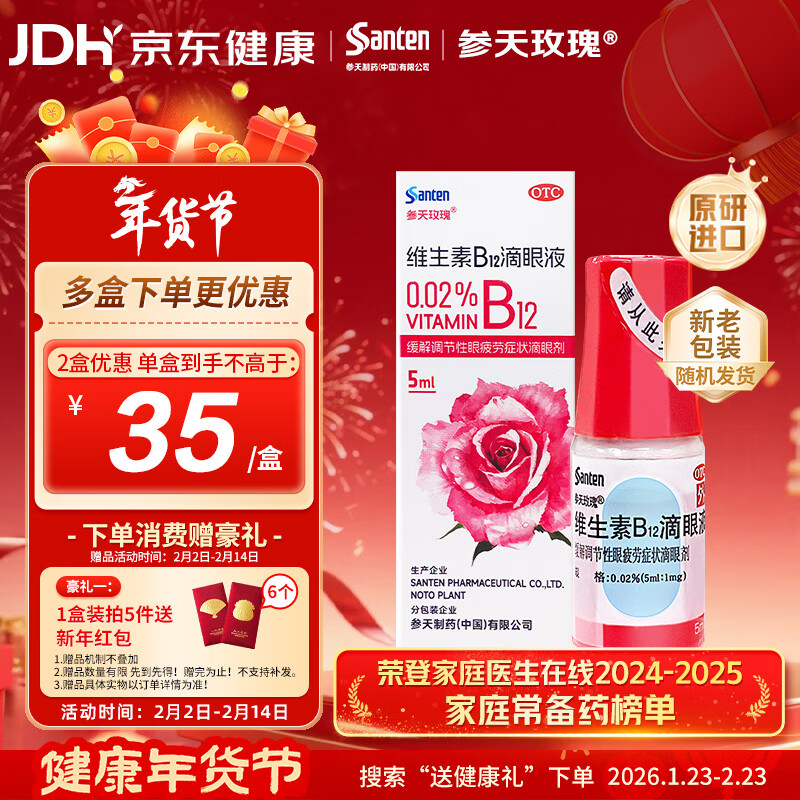 【原研进口】日本进口参天玫瑰眼药水 散克巴维生素B12滴眼液0.02%*（5ml:1㎎）*5ml非叶黄素滴眼液 缓解调节性眼疲劳眼干眼涩 视力模糊 熬夜玩手机